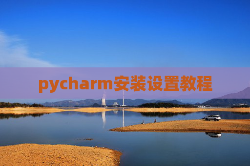 pycharm安装设置教程