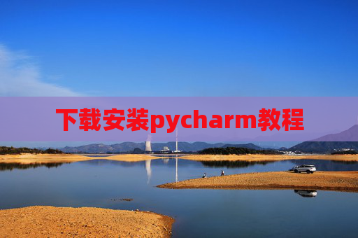 下载安装pycharm教程 下载安装pycharm教程